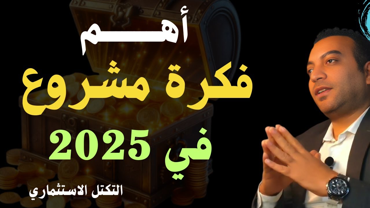فكرة ذكية تخليك تعمل 12 مشروع براس مال 12 الف | مشاريع 2024👌