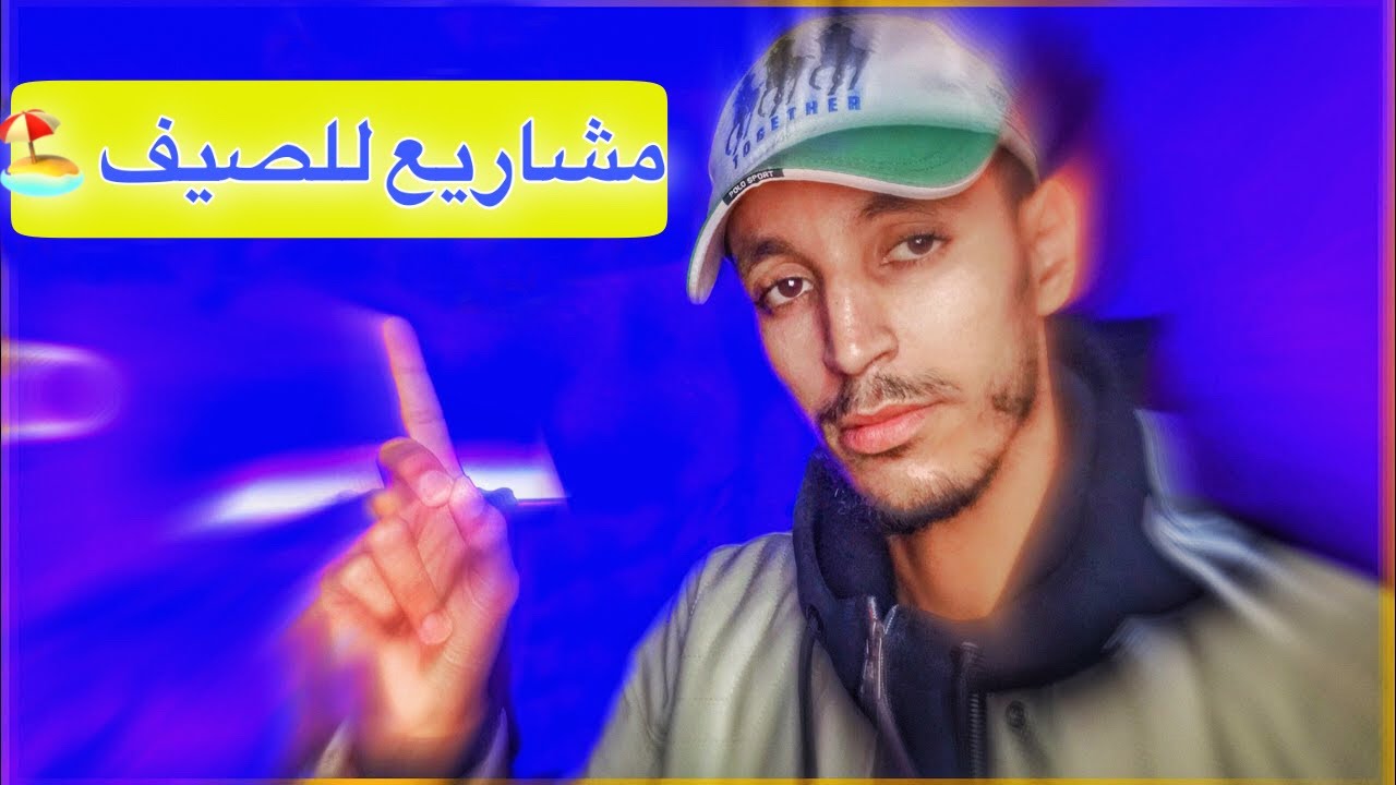 5 مشاريع ناجحة في فصل الصيف 🇲🇦🇩🇿🇹🇳