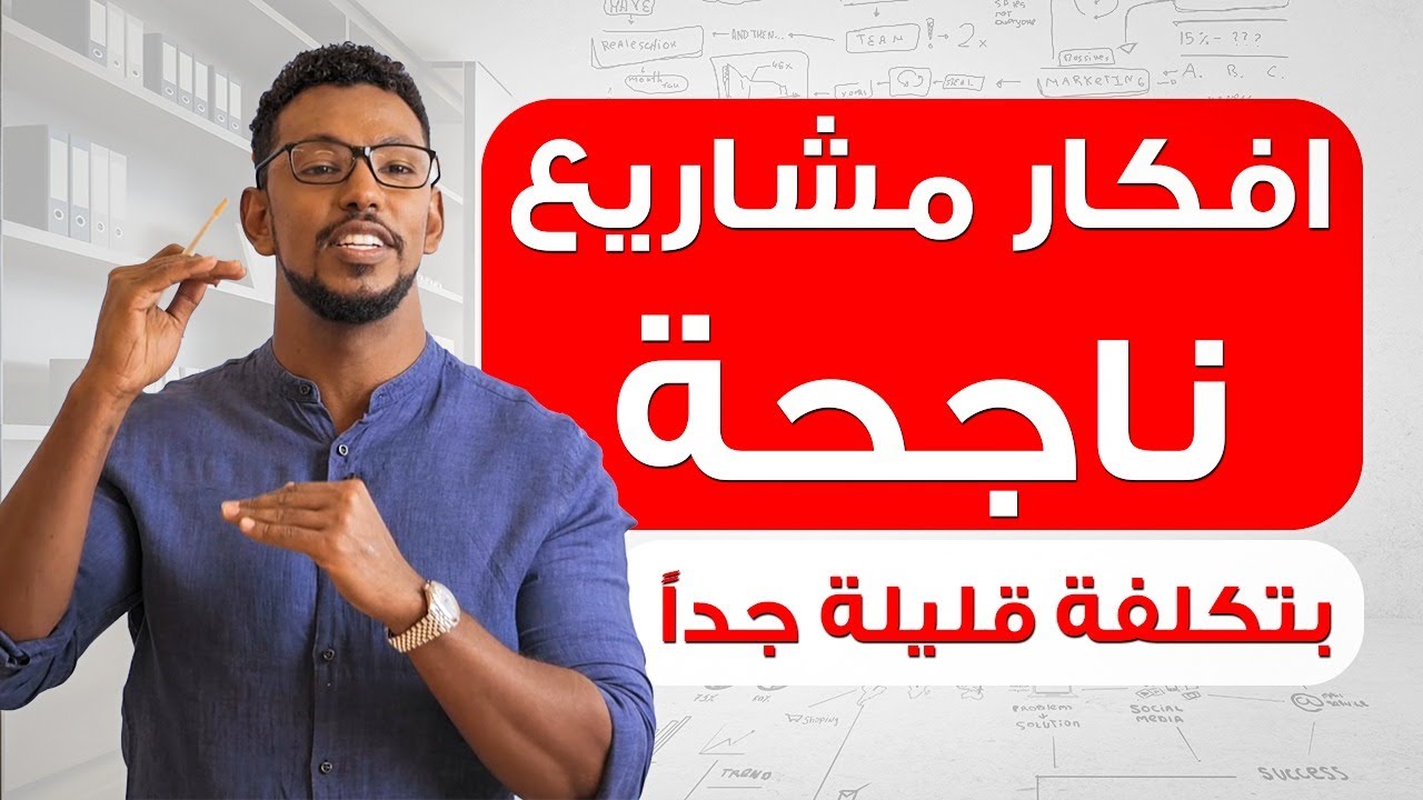 أفكار مشاريع ناجحة بتكلفة قليلة جدًا - د. عمار عمر