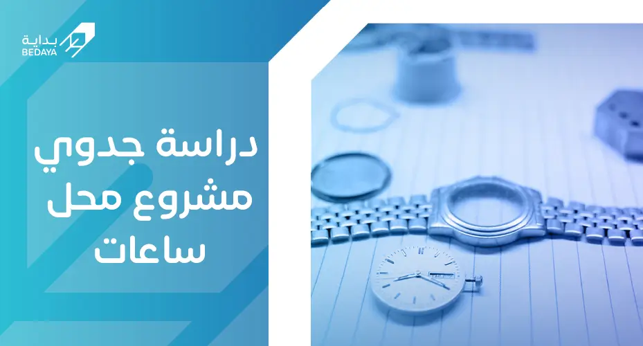 دراسة جدوى مشروع محل ساعات