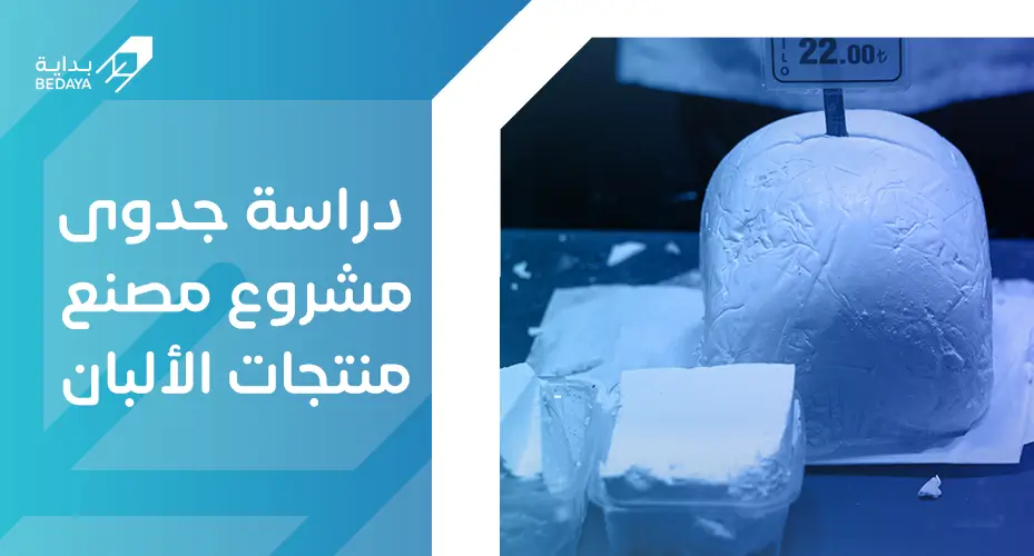 دراسة جدوى مشروع مصنع منتجات الألبان