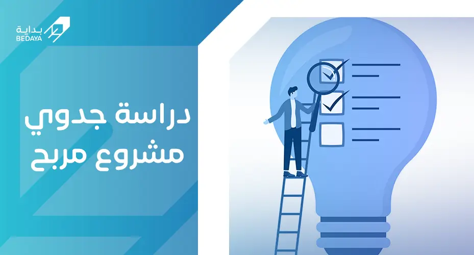 دراسة جدوي مشروع مربح