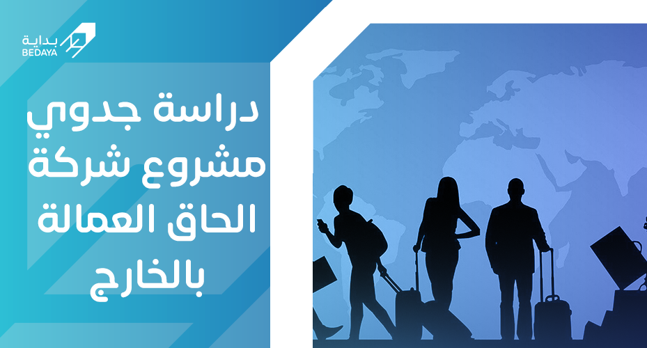دراسة جدوي مشروع شركة الحاق العمالة بالخارج