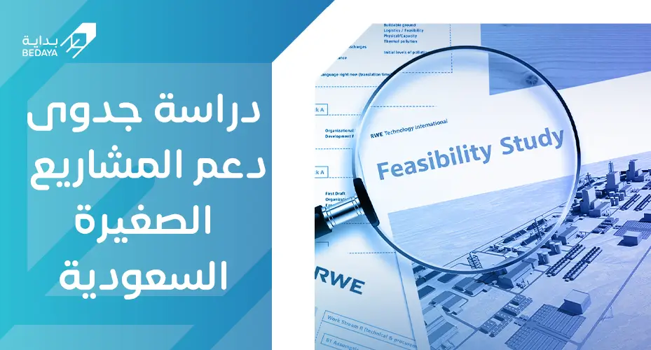 دراسة جدوى دعم المشاريع الصغيرة السعودية