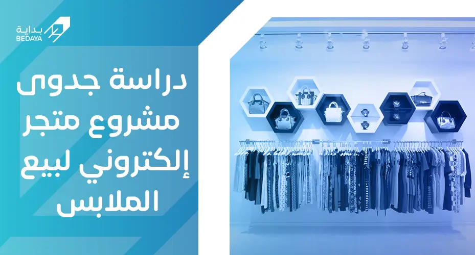 دراسة جدوى مشروع متجر إلكتروني لبيع الملابس