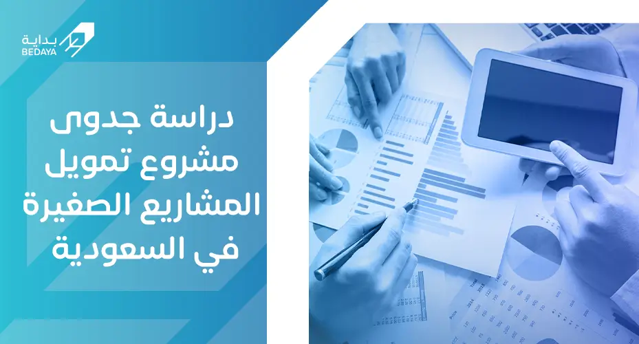 دراسة جدوى مشروع تمويل المشاريع الصغيرة في السعودية