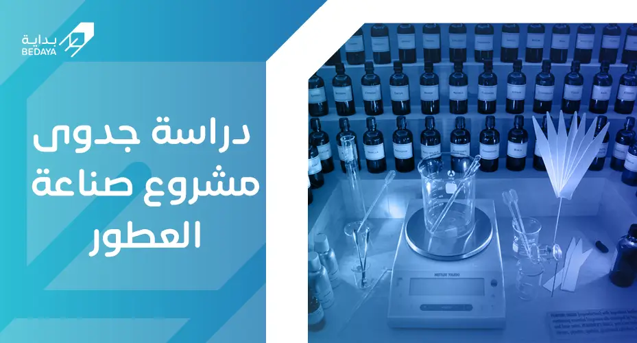 دراسة جدوى مشروع صناعة العطور