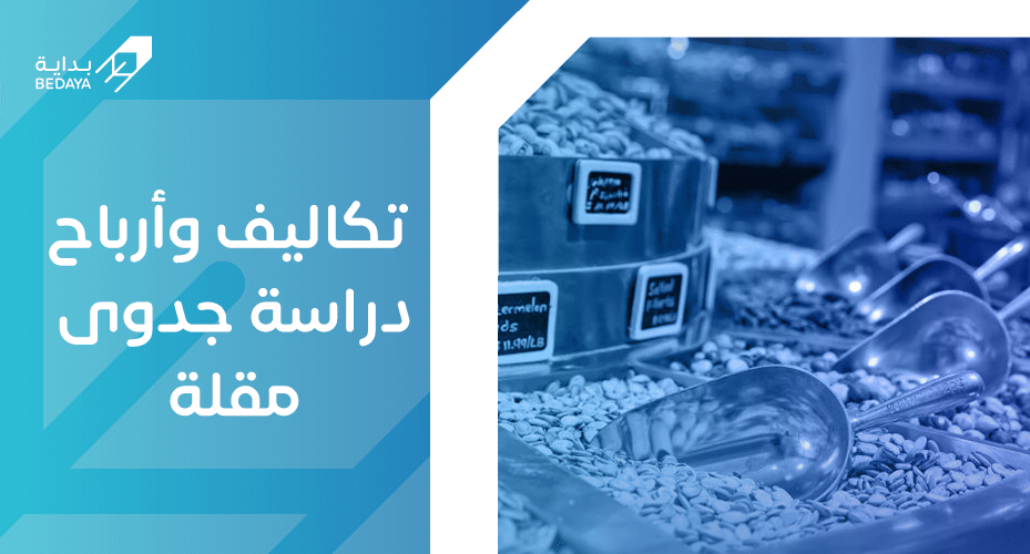 تكاليف وأرباح دراسة جدوى مقلة