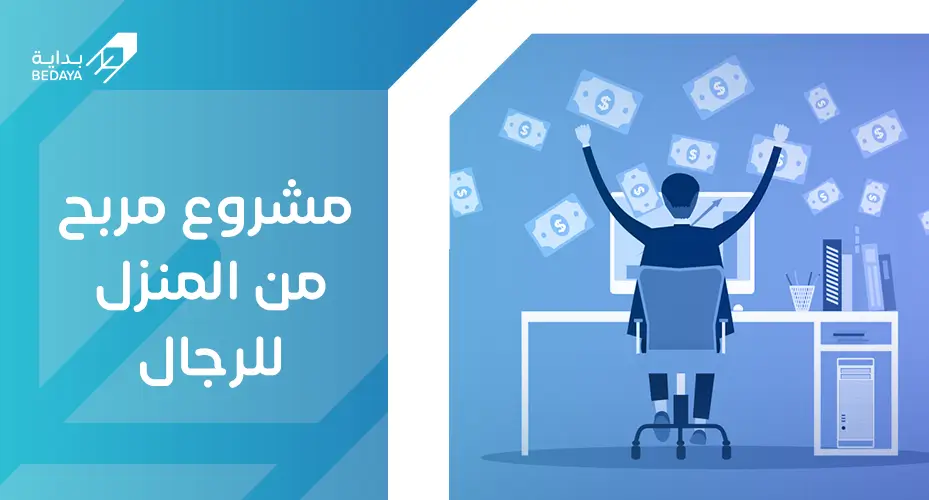 مشروع مربح من المنزل للرجال