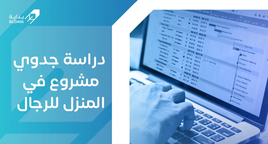 دراسة جدوى مشروع في المنزل للرجال
