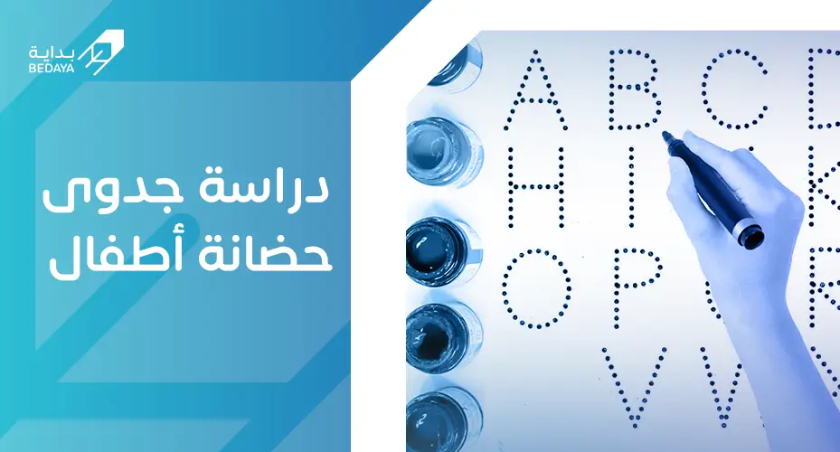 دراسة جدوى حضانة أطفال
