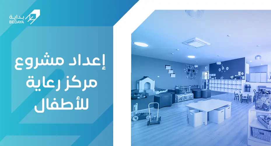 إعداد مشروع مركز رعاية للأطفال