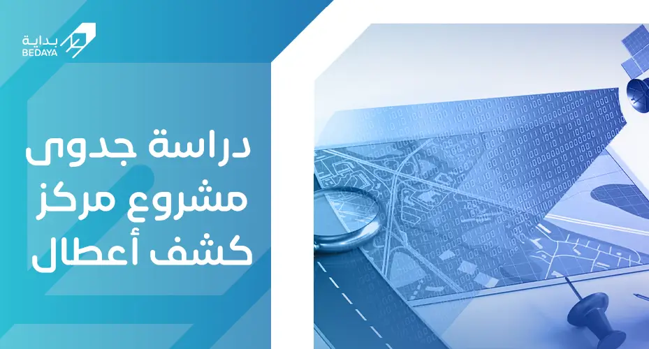 دراسة جدوى مشروع مركز كشف أعطال