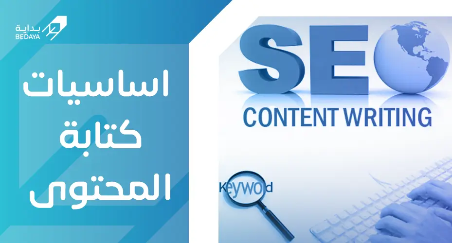 أساسيات كتابة المحتوى