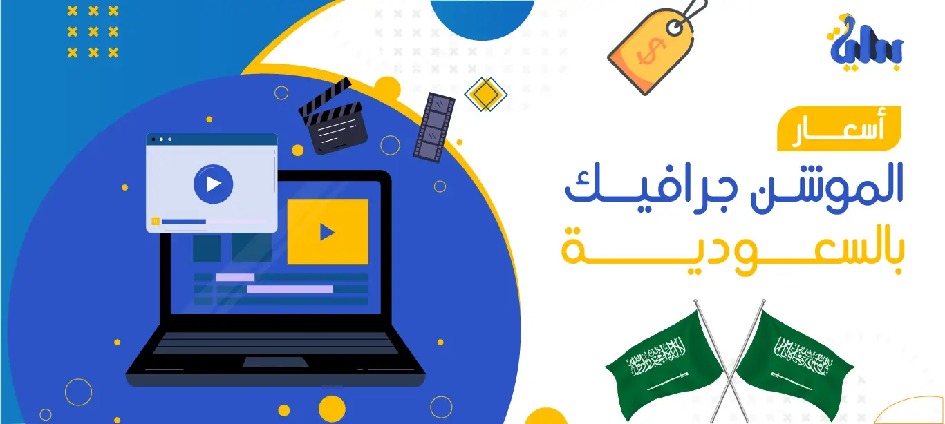 أسعار الموشن جرافيك بالسعودية