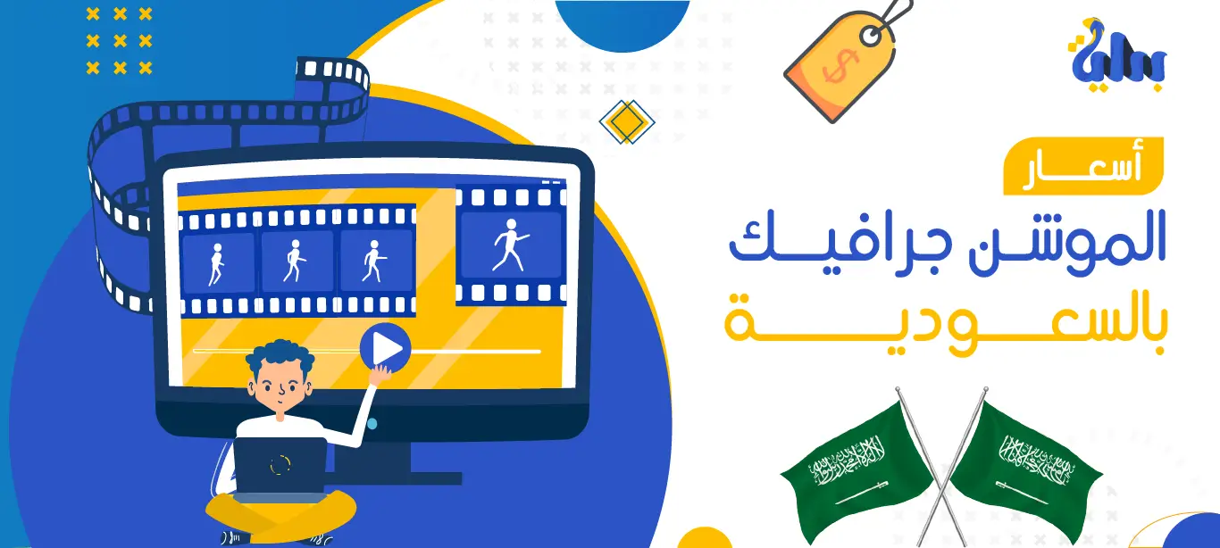 أسعار الموشن جرافيك