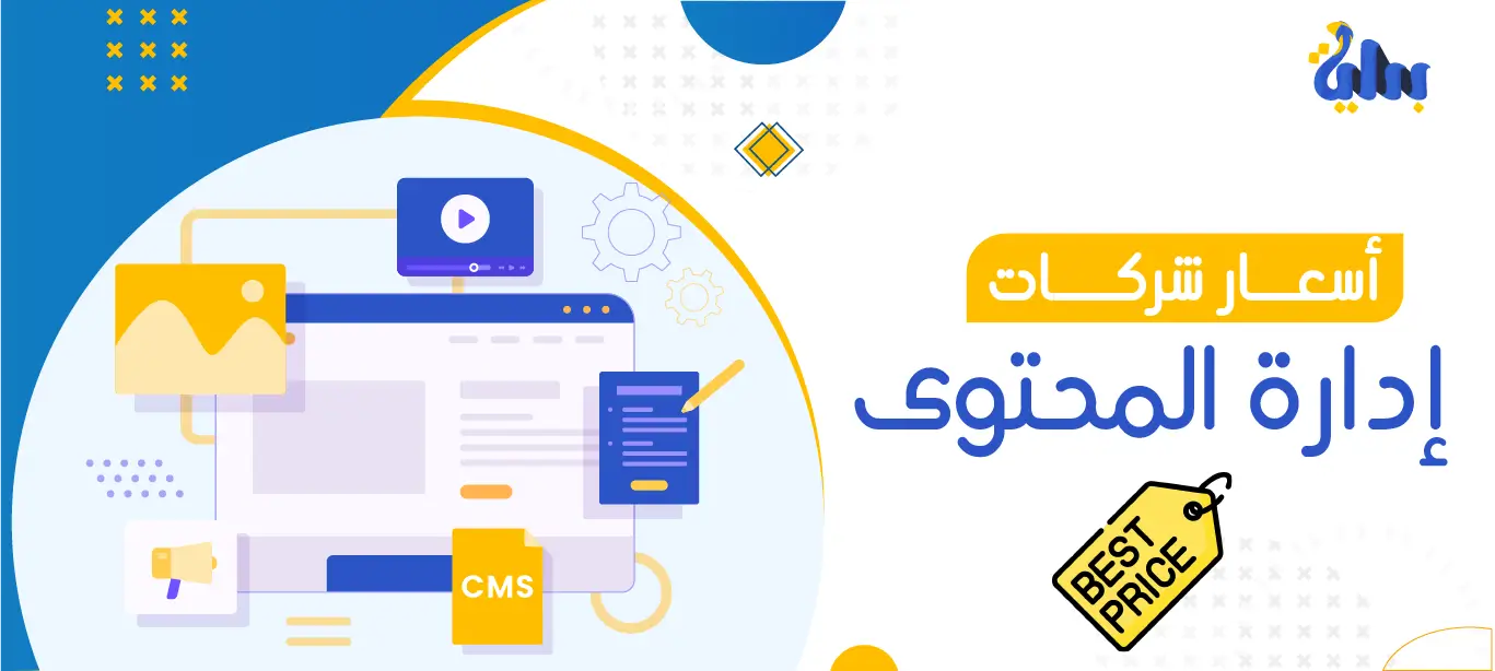 أسعار شركات إدارة المحتوى