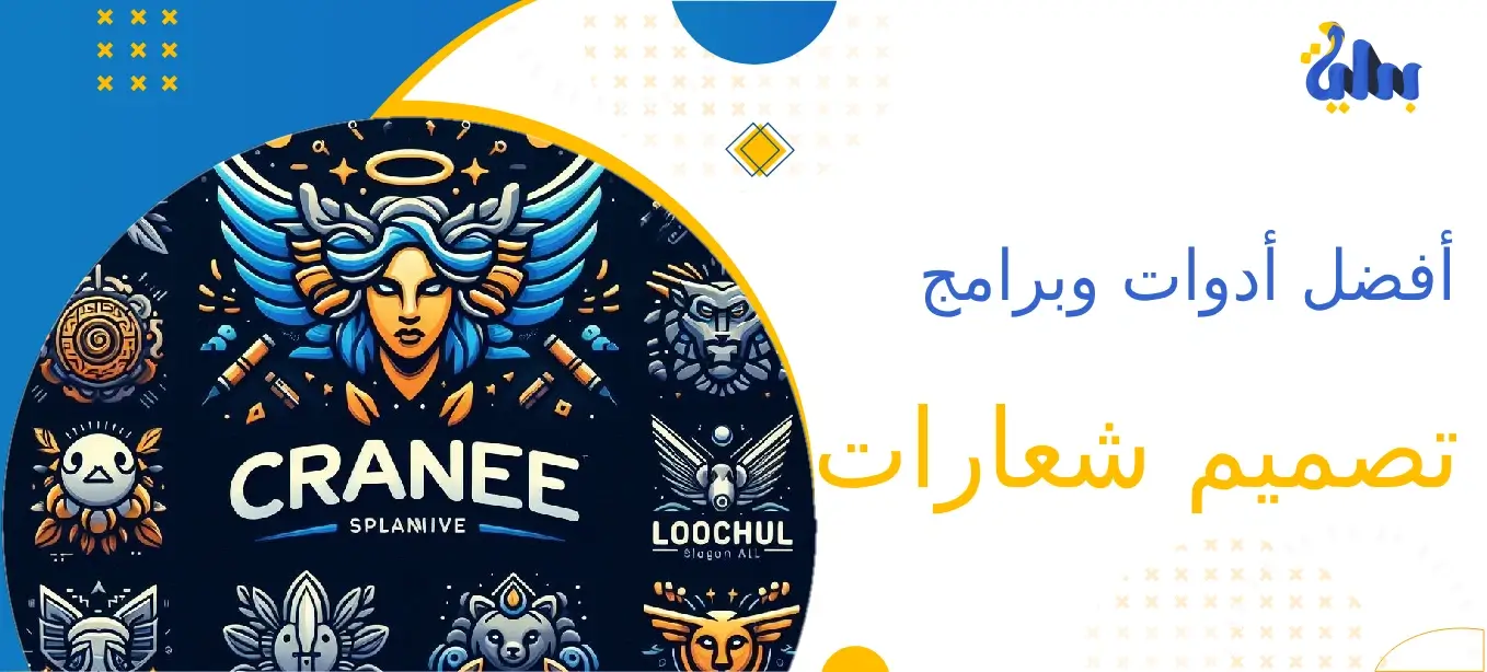 أفضل أدوات وبرامج تصميم شعارات
