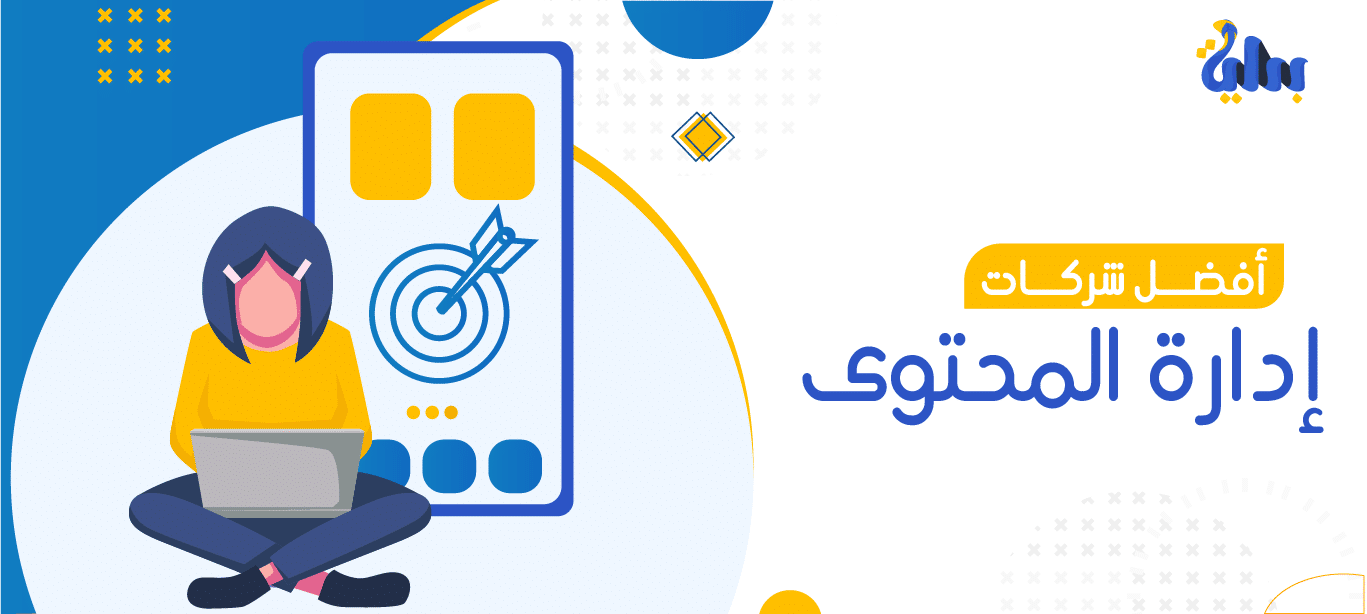 شركات إدارة المحتوى 1 أفضل شركات إدارة المحتوى
