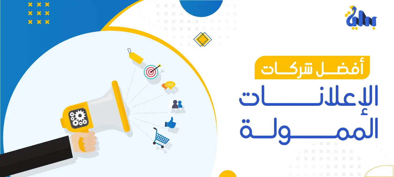أفضل شركات الإعلانات الممولة