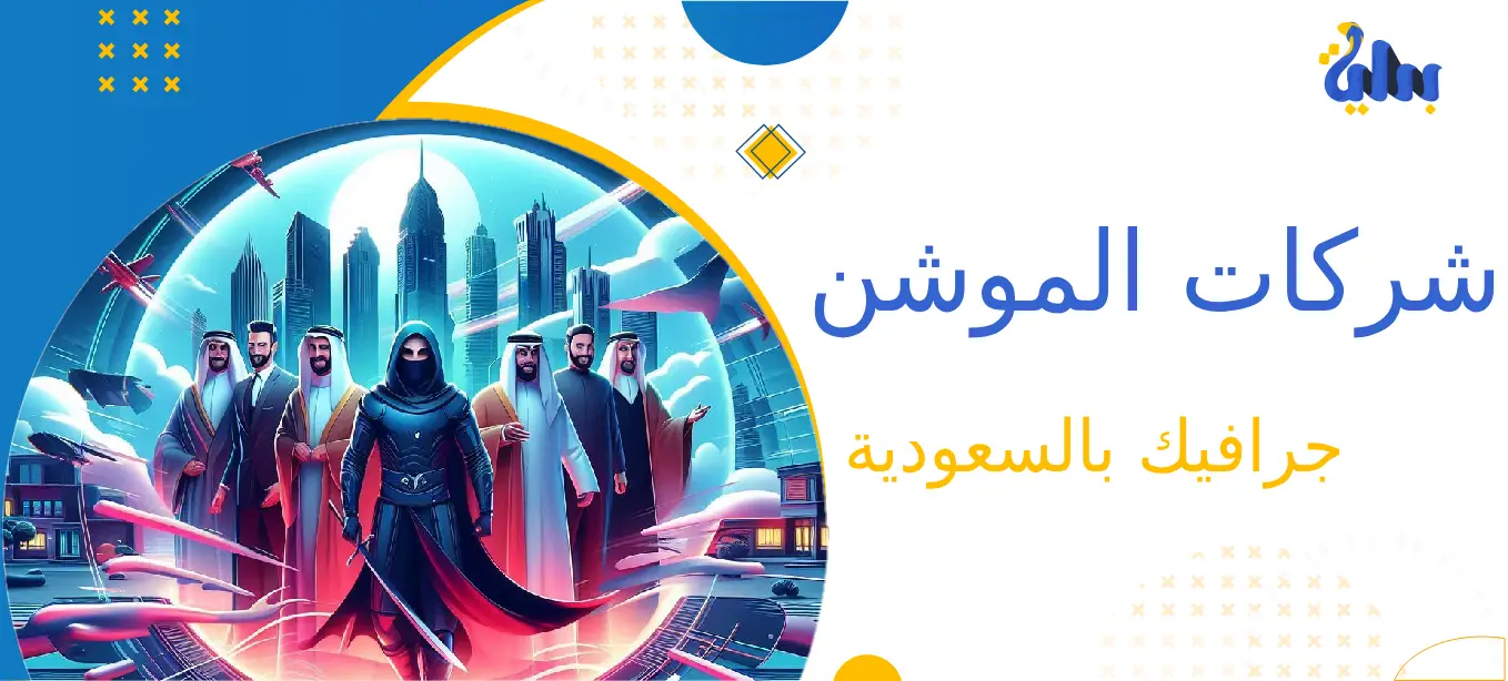 شركات الموشن جرافيك بالسعودية 1 أفضل شركات الموشن جرافيك بالسعودية