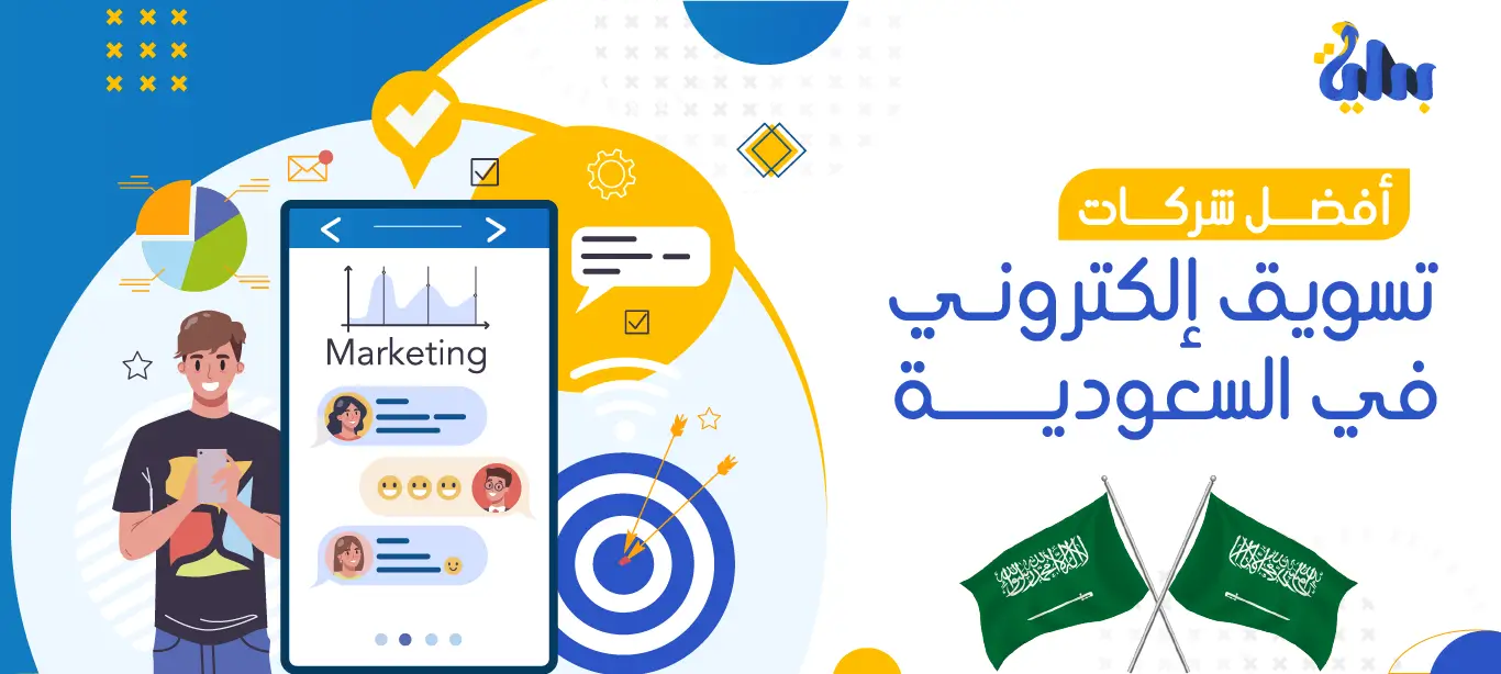 أفضل شركات تسويق إلكتروني في السعودية