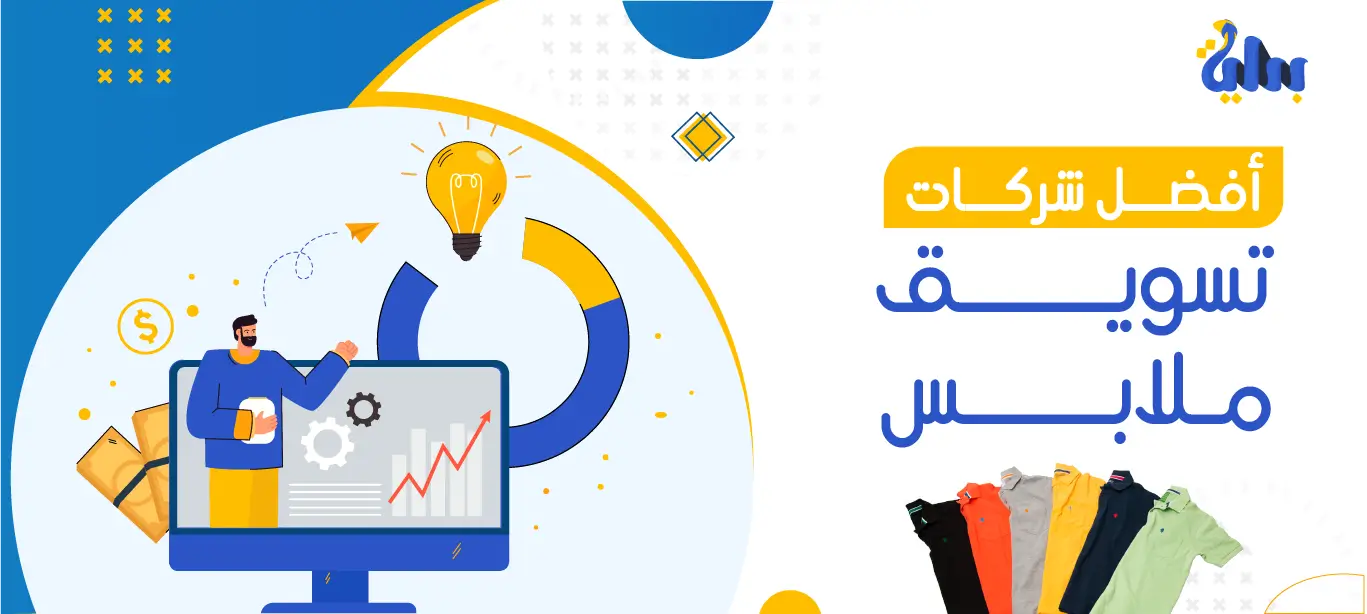 أفضل شركات تسويق ملابس