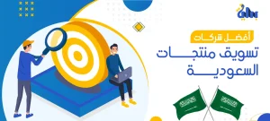 أفضل شركات تسويق منتجات في السعودية