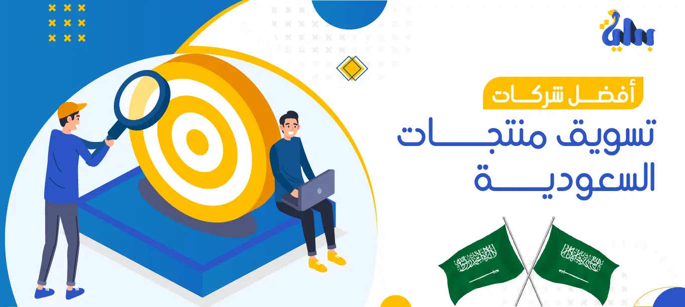 بداية للتسويق الإلكتروني | حلول تسويقية مبتكرة لنجاح أعمالك 20 أفضل شركات تسويق منتجات في السعودية