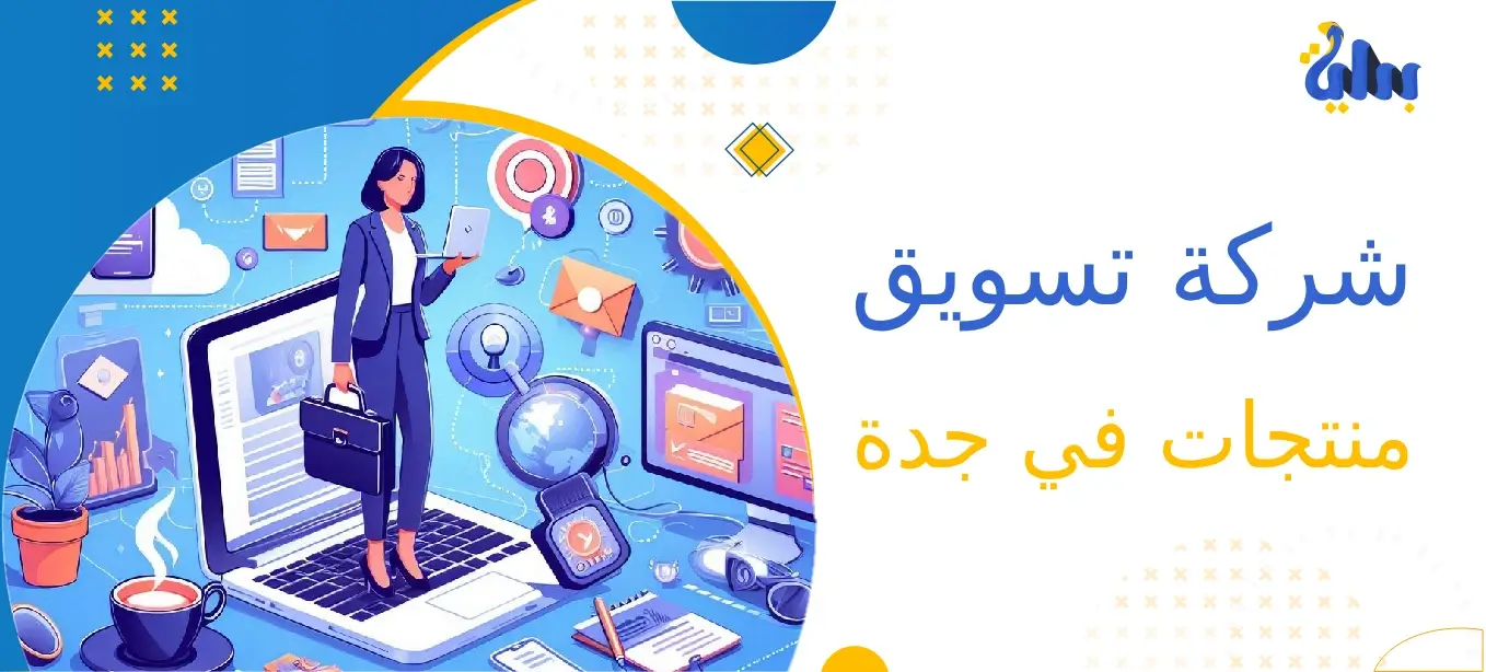 شركة تسويق في جدة 1 أفضل شركة تسويق الكتروني جدة