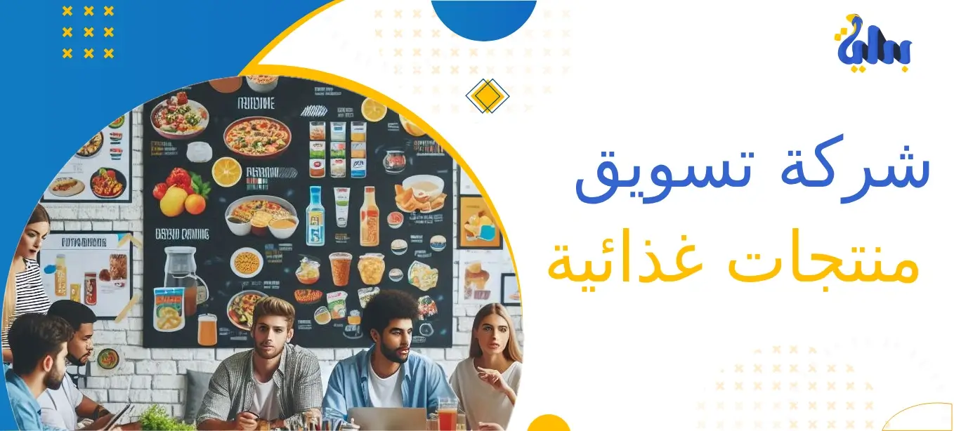 شركة تسويق منتجات غذائية 1 أفضل شركة تسويق منتجات غذائية
