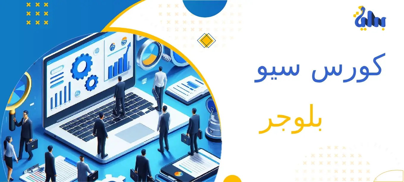 كورس سيو بلوجر مصغر ومجاني للمبتدئين في 5 خطوات 1 كورس سيو بلوجر