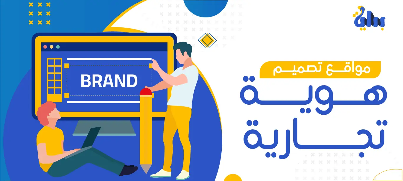 أفضل مواقع تصميم هوية تجارية