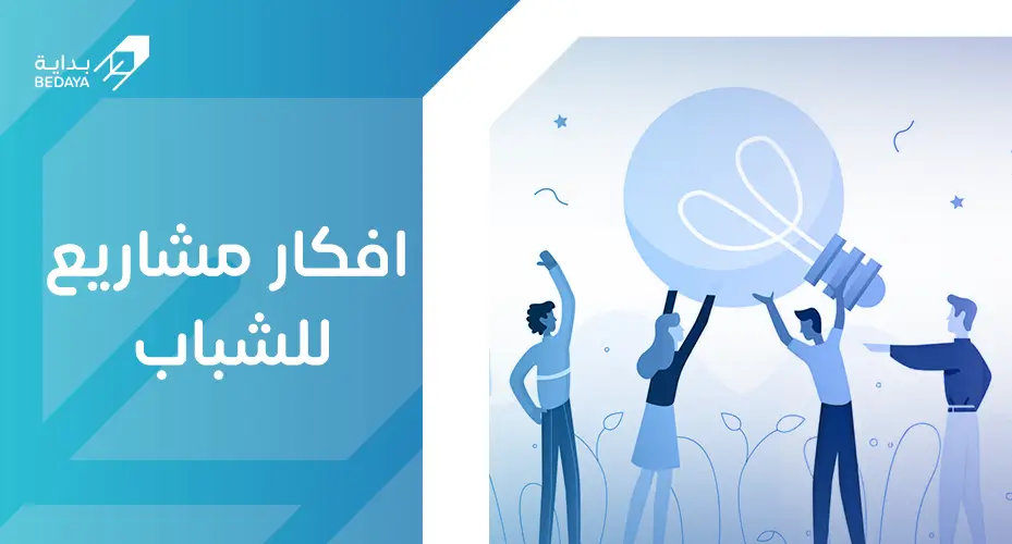 أفكار مشاريع للشباب