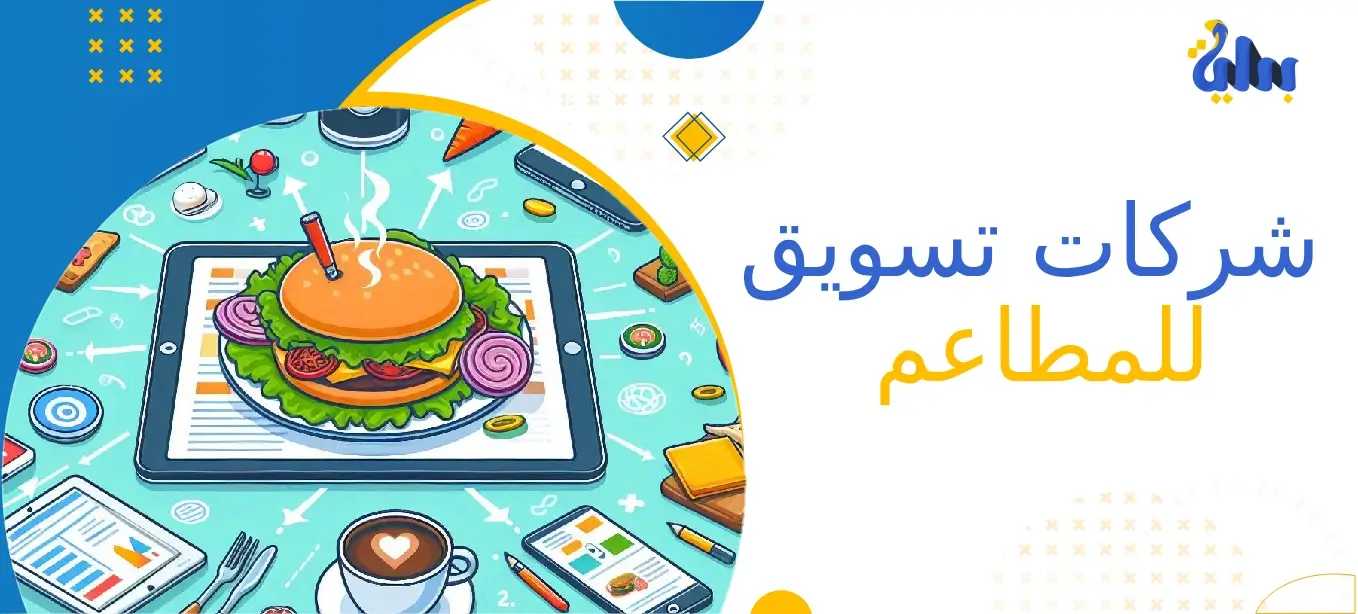شركات تسويق للمطاعم: تحويل مطعمك إلى علامة تجارية قوية 1 شركات تسويق للمطاعم