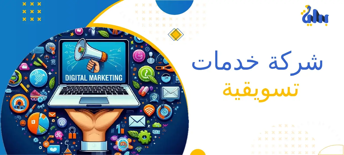 أكبر شركة خدمات تسويقية