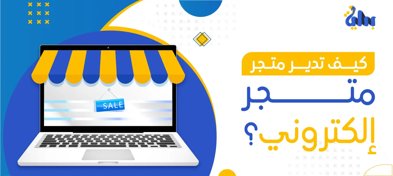 كيف تدير متجر إلكتروني؟ في 7 خطوات فقط 1 إدارة المتاجر الإلكترونية