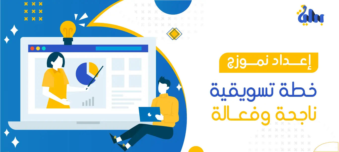 نموذج خطة تسويقية ناجحة وفعالة 1 إعداد نموذج خطة تسويقية