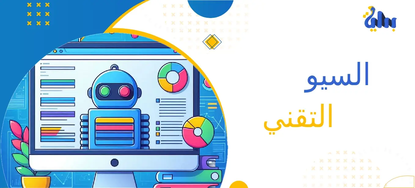 السيو التقني