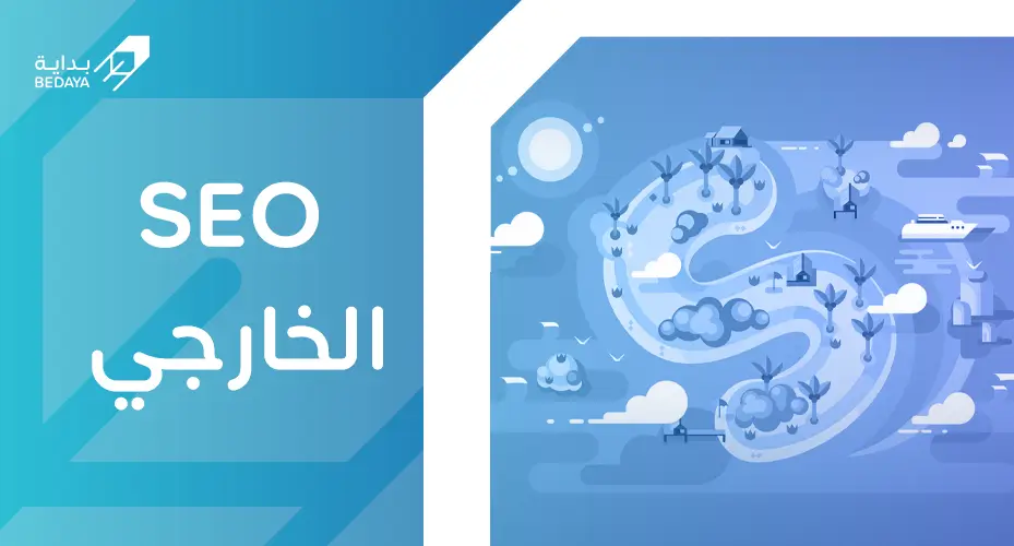 السيو الخارجي
