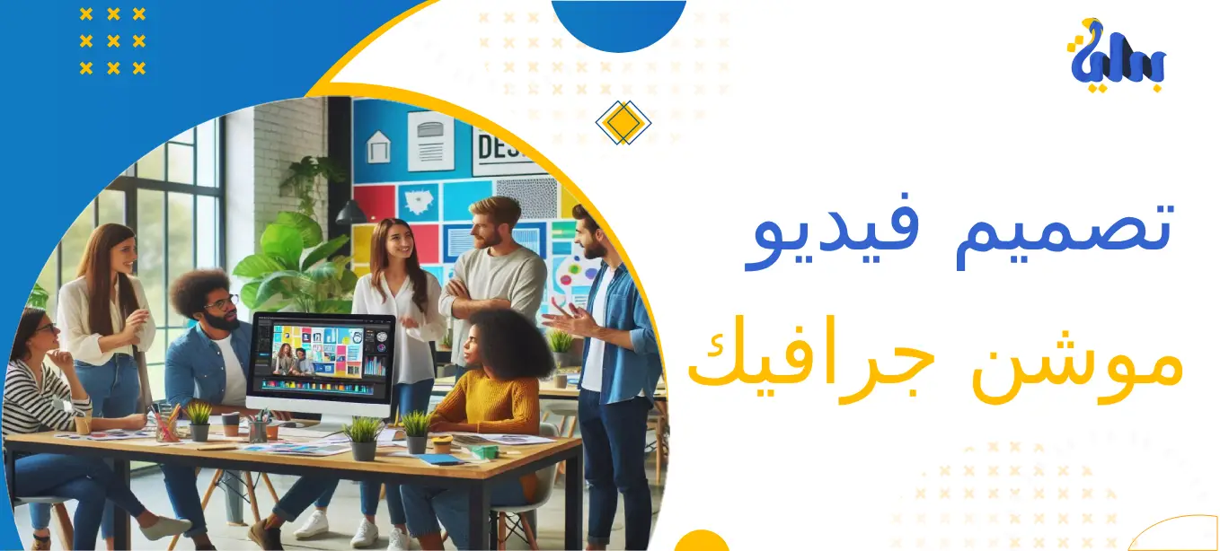 ارفع علامتك التجارية إلى آفاق جديدة مع خدمات تصميم فيديو موشن جرافيك 1 انشاء فيديو موشن جرافيك