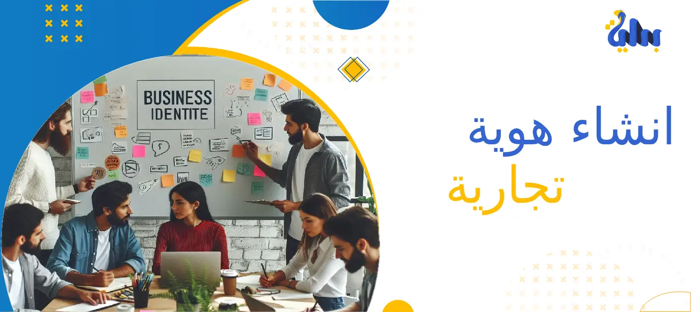 انشاء هوية تجارية
