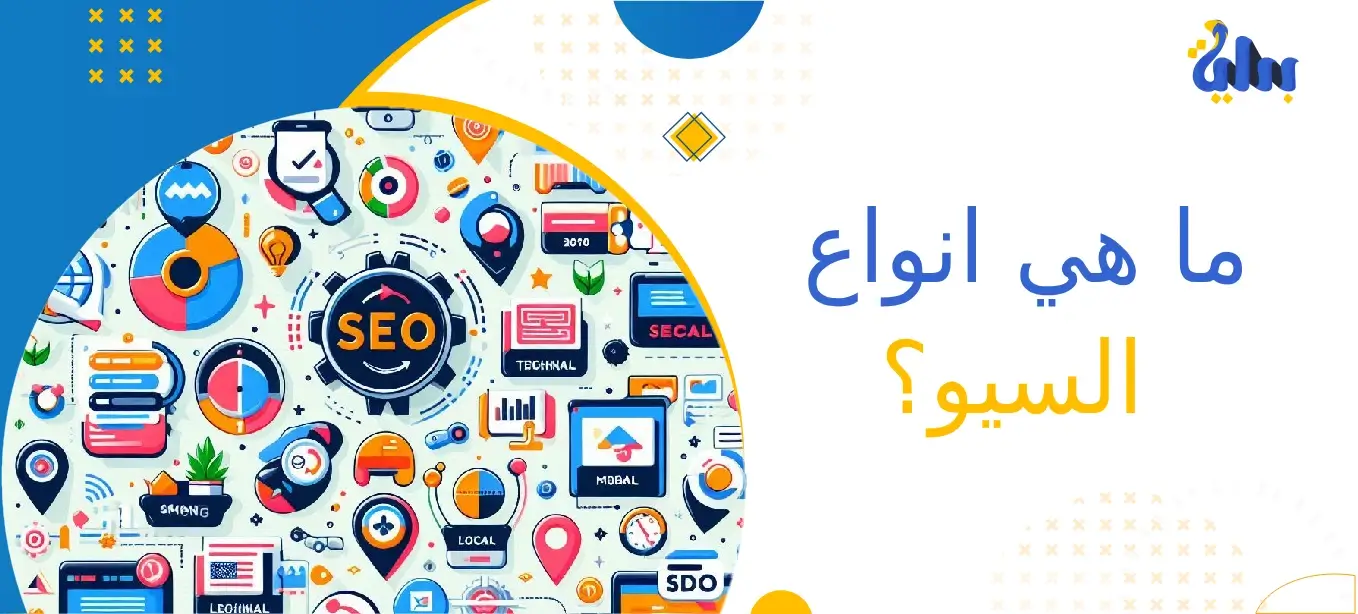 ما هي انواع السيو؟ 1 ما هي انواع السيو؟