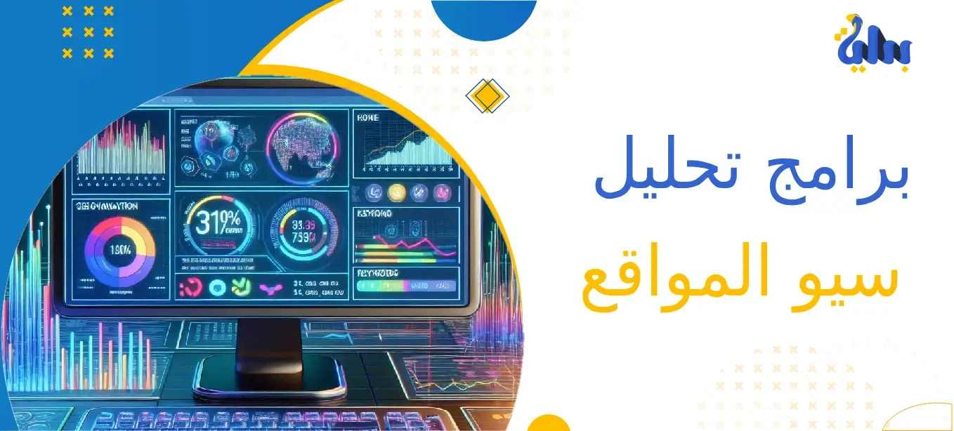 برامج تحليل سيو المواقع