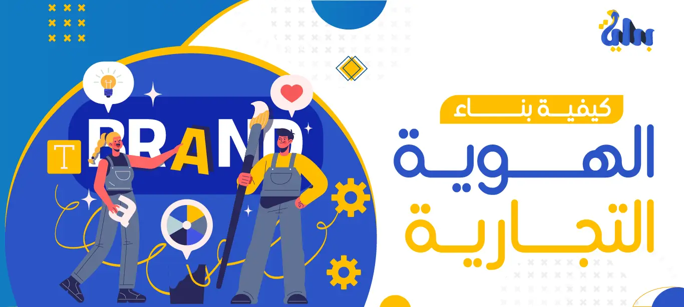 بناء الهوية التجارية