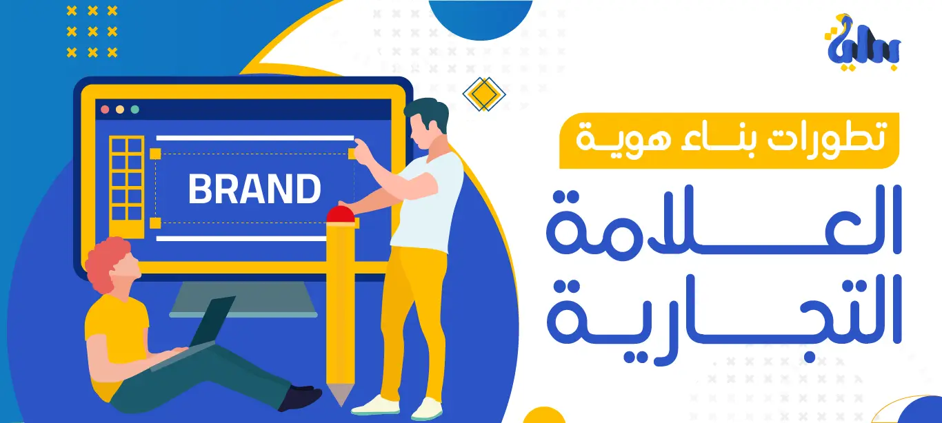 بناء هوية العلامة التجارية