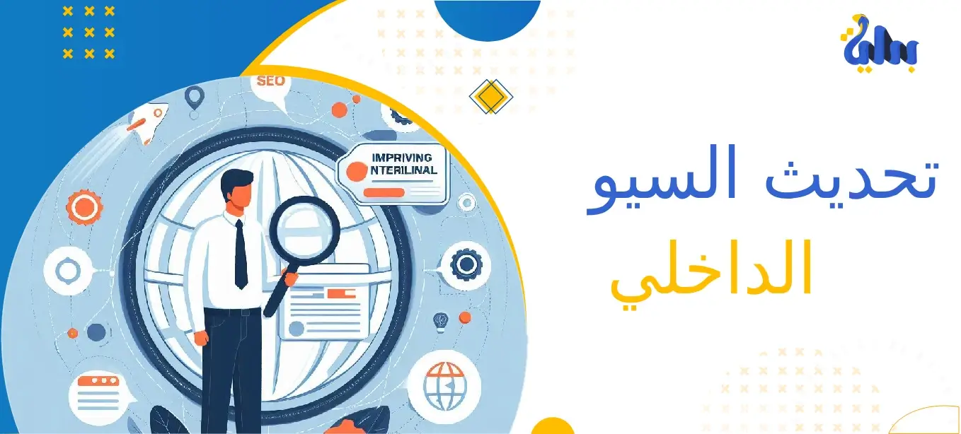 8 خطوات لتحسين السيو الداخلي لموقعك 1 تحسين السيو الداخلي