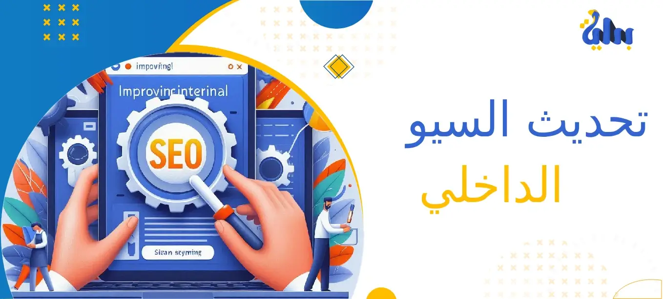 تحسين السيو الداخلي