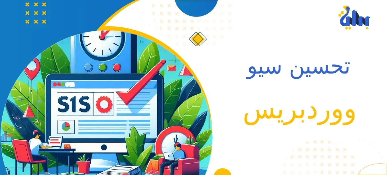 تحسين سيو ووردبريس