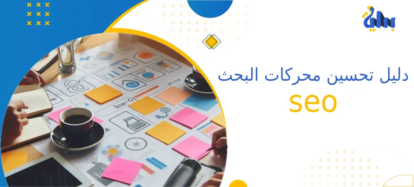 تحسين محركات البحث